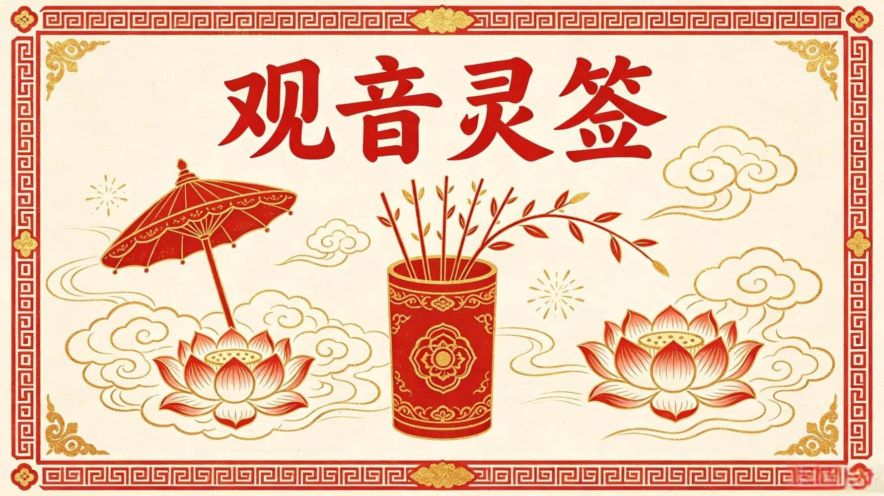 观音灵签_观音灵签南海_观音灵签卜易居