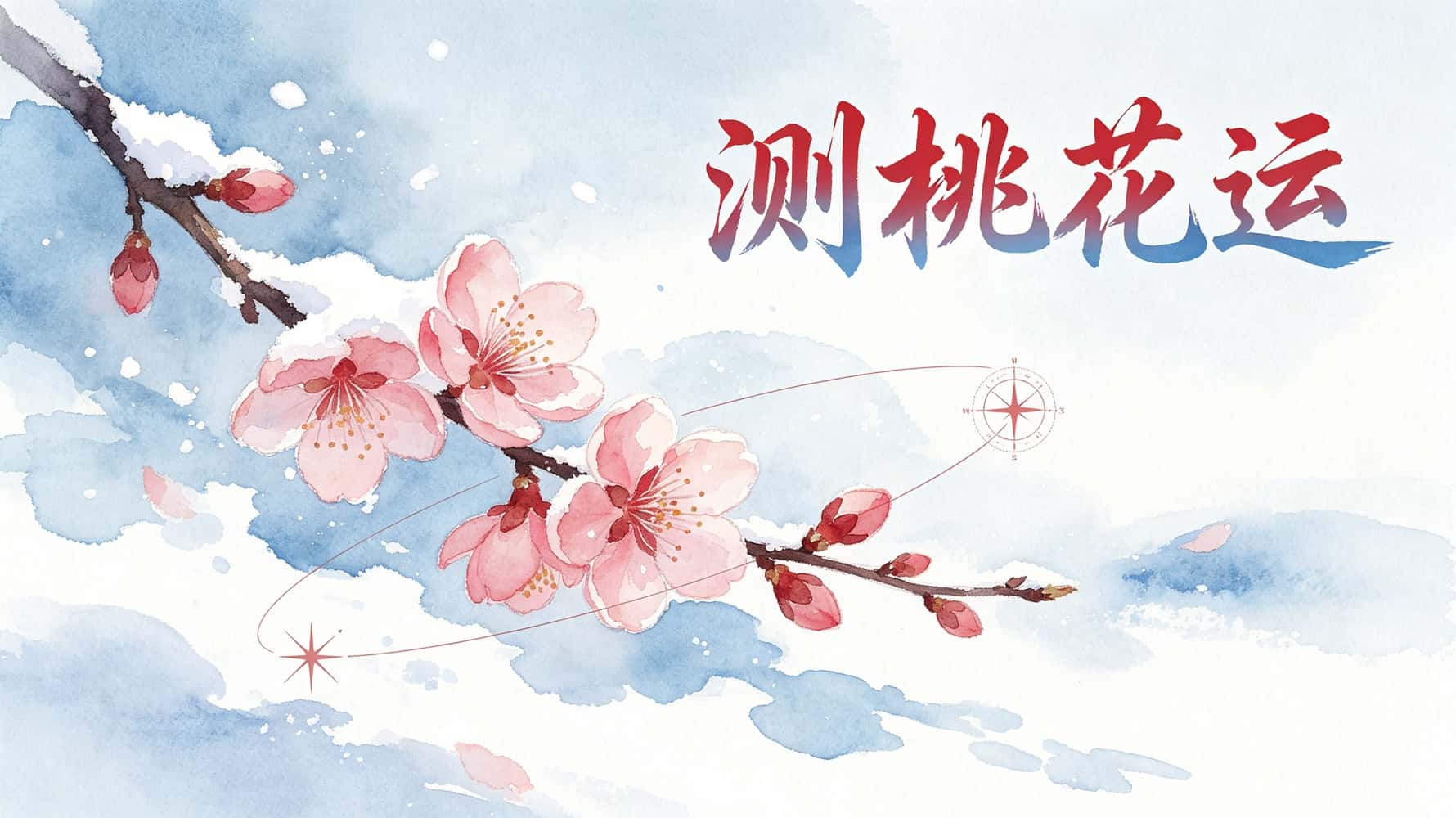 测桃花运的3个信号，99%的人看完恍然大悟