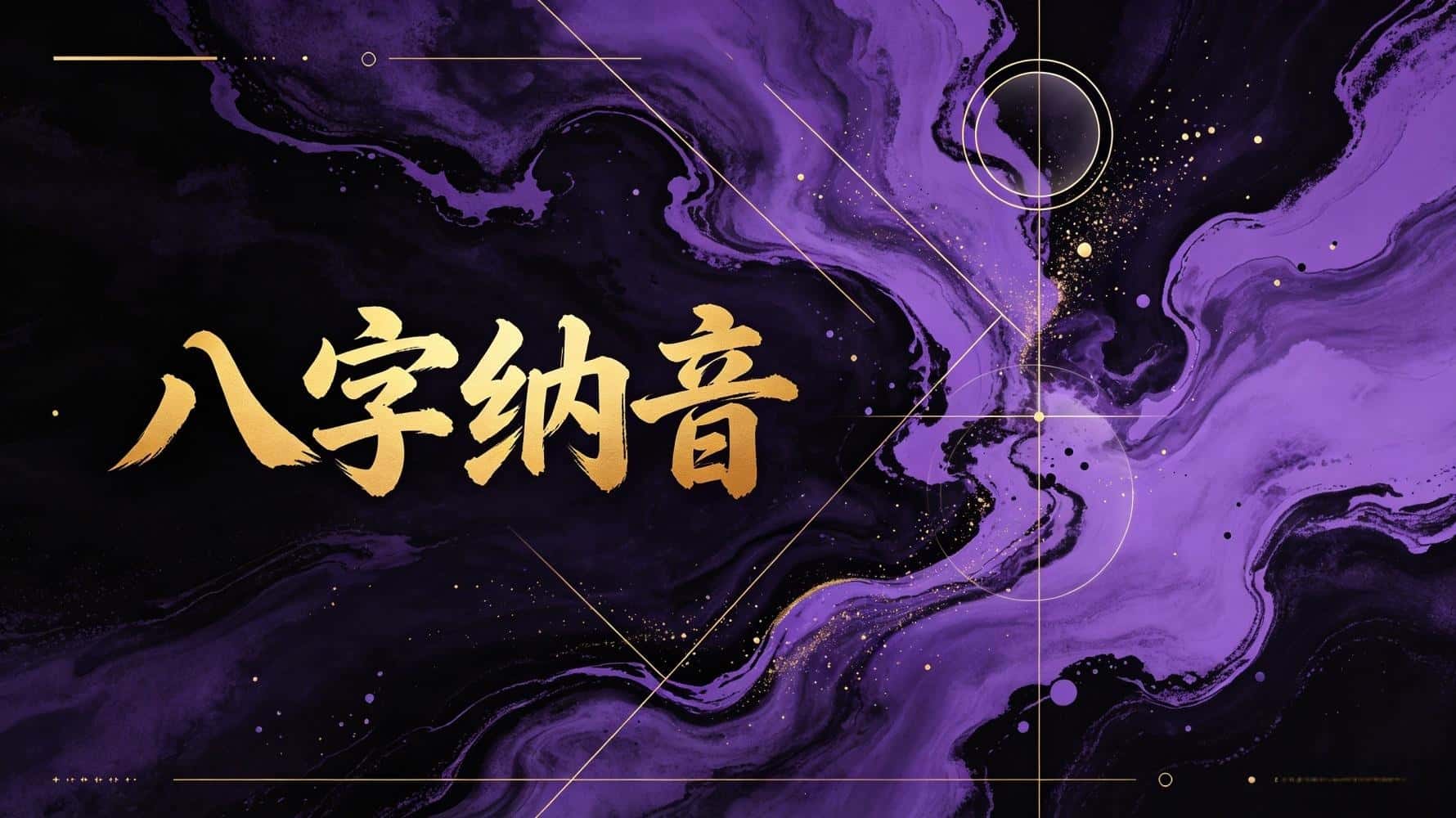 八字纳音_八字纳音五行解析_八字纳音的作用和意义