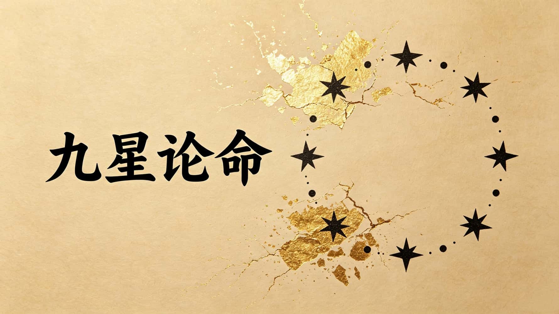 九星论命怎么算_九星论命_九星命理