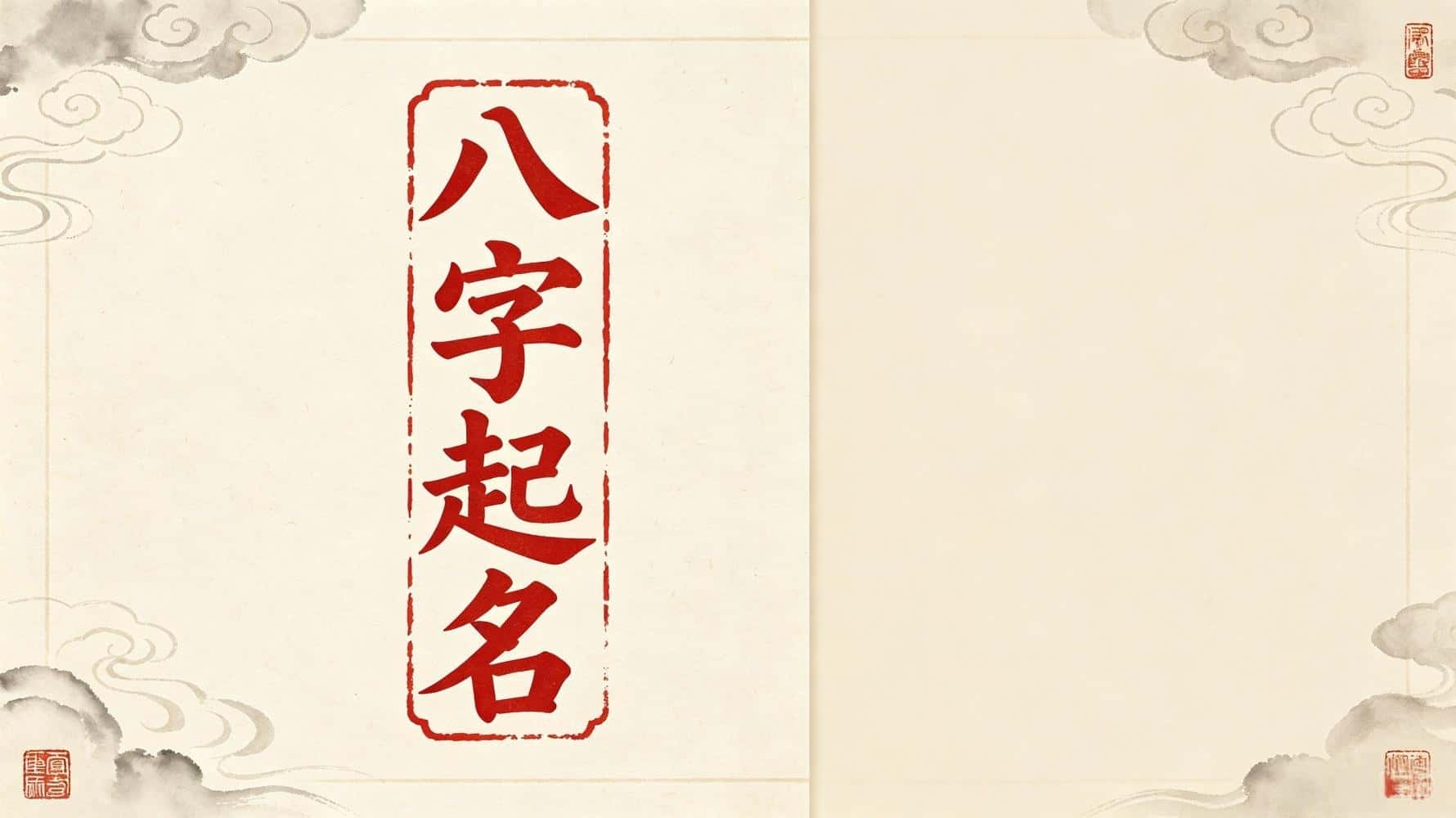 八字起名3大误区，90%家长都踩过的坑