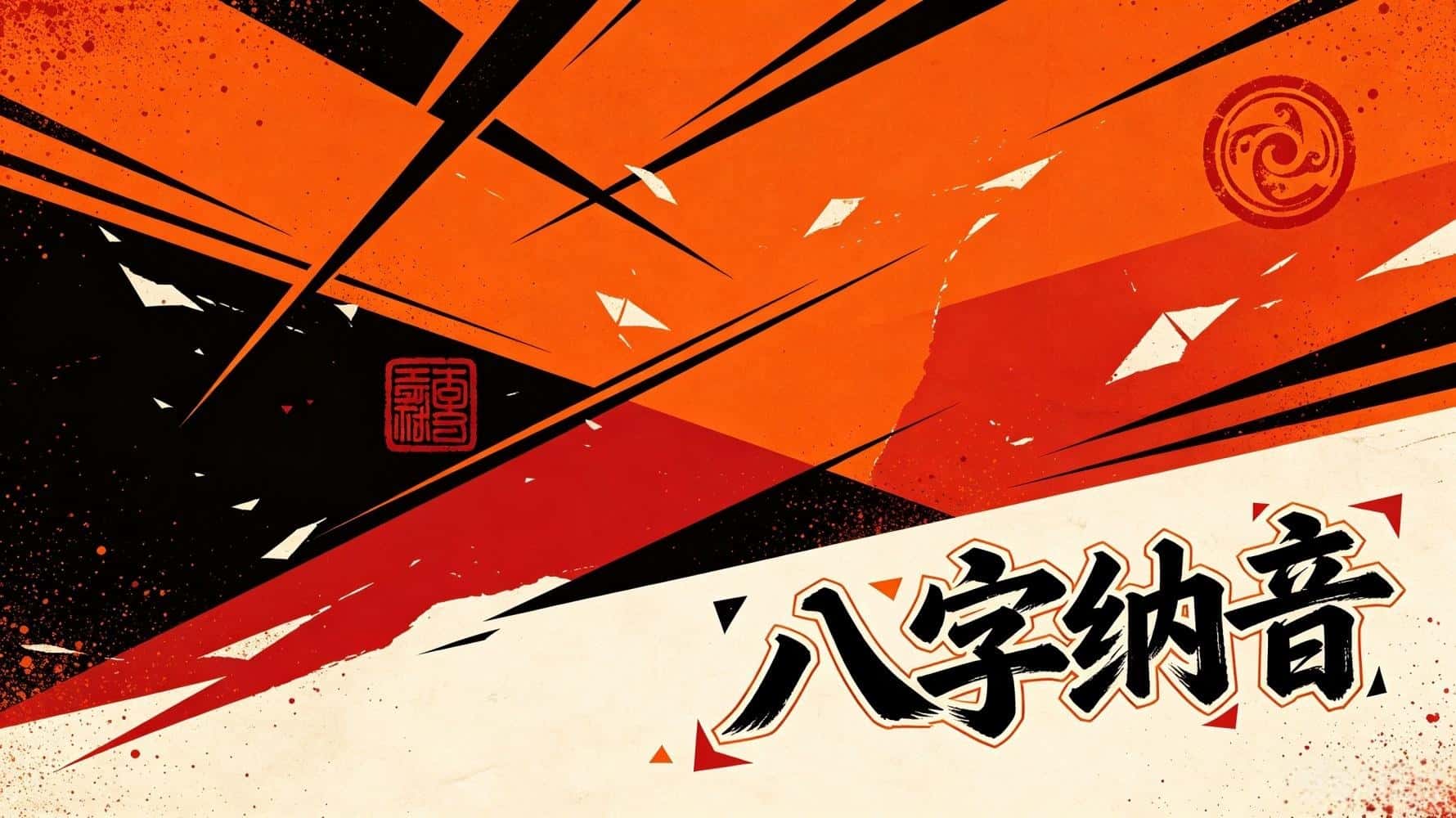 八字纳音揭秘：3分钟掌握精髓，别再被忽悠了