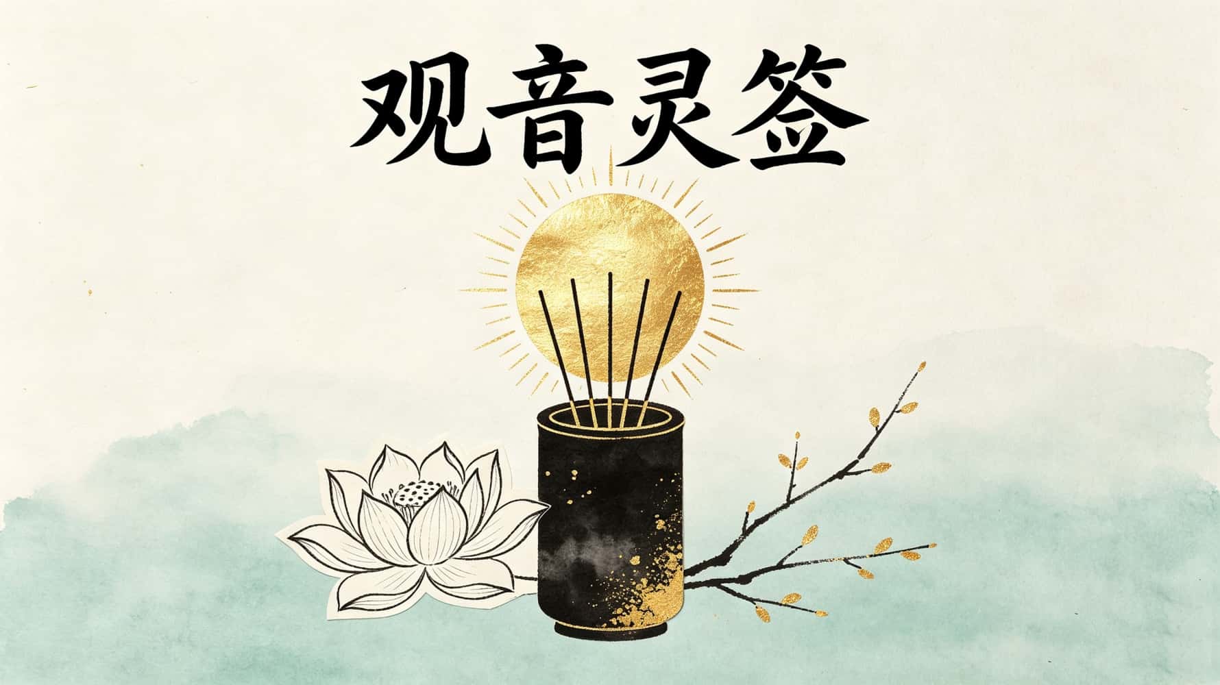 观音灵签365支签文全解析，一签一解助你看清人生方向