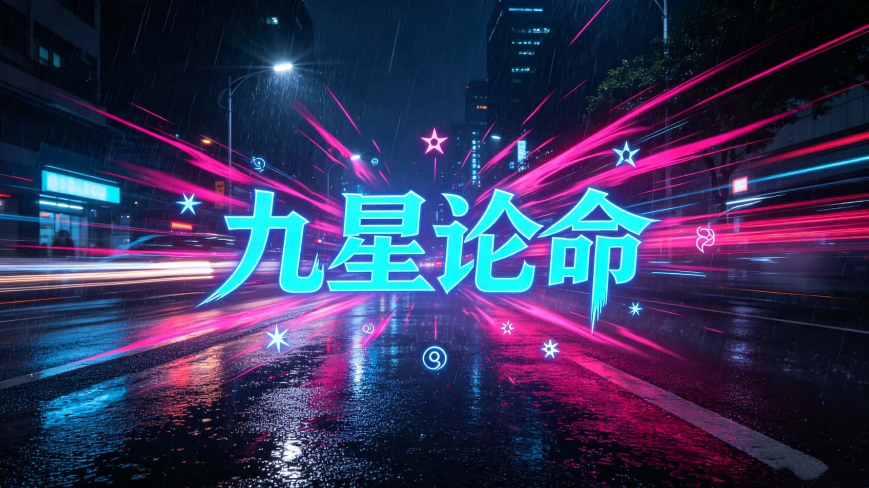 九星命盘全解析：你的命格是富贵还是多灾？一文看懂！