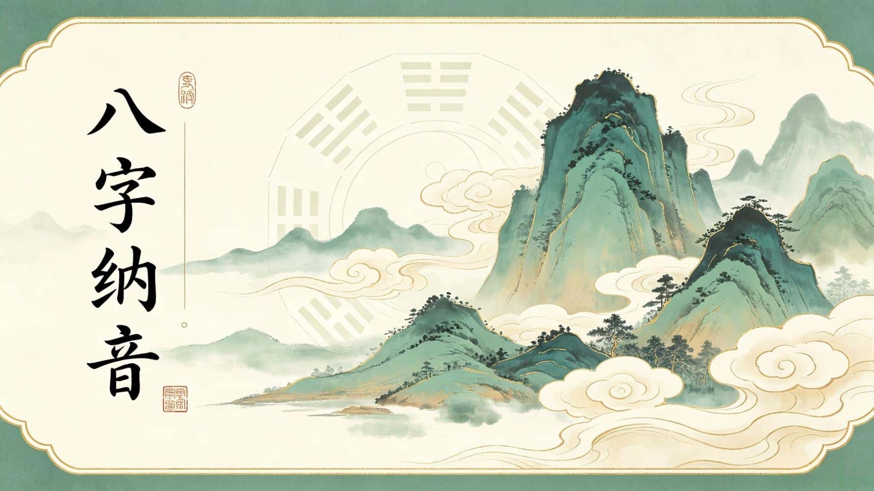 八字纳音，八字纳音基础知识，谷晟阳讲八字纳音，八字纳音五行解析，八字纳音与人生运势，八字纳音口诀速记，如何看懂八字纳音，八字纳音六十甲子详解，八字纳音怎么看一生祸福，八字纳音四柱详解，八字纳音入门_晟五行属什么阴火还是阳火_晟字取名用的五行