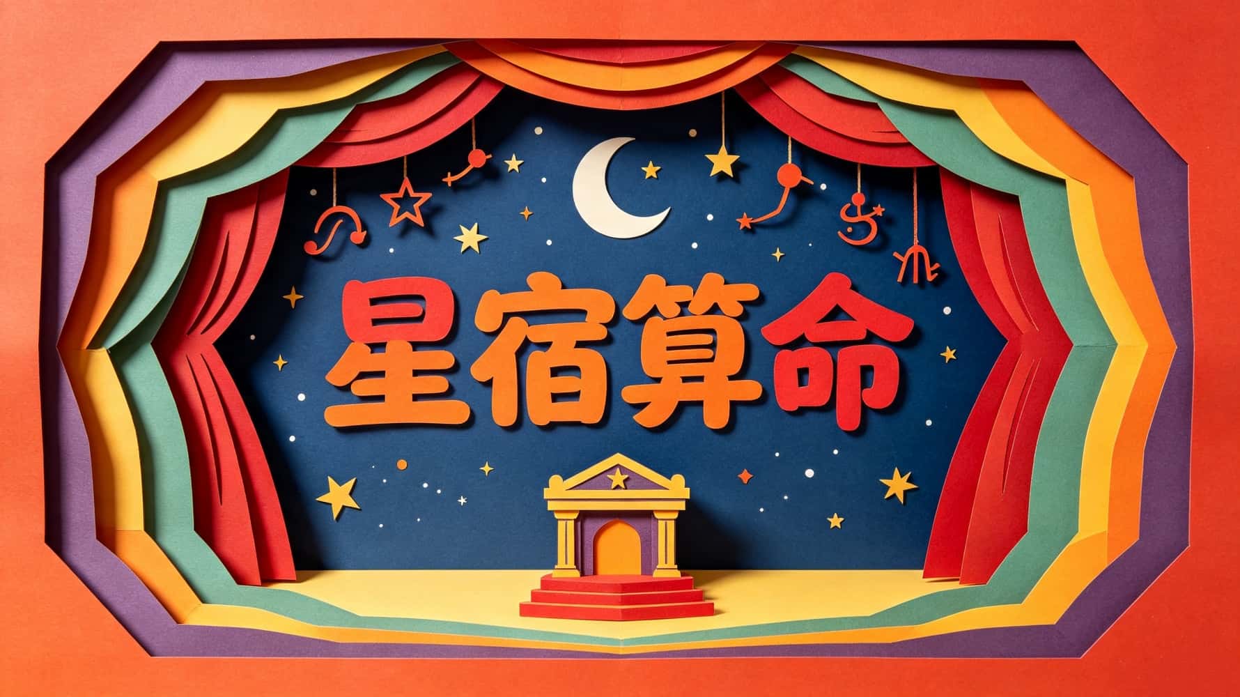 星宿免费算命_星宿算命，谷晟阳教你星宿算命，星宿识人，星宿算命基础知识，二十八星宿看性格命运，本命星宿怎么找，本命星宿和姻缘爱情关系，哪些星宿格局容易大富大贵，如何用星宿看适合的工作，哪些星宿体质容易多灾多病_星宿差的人不能碰