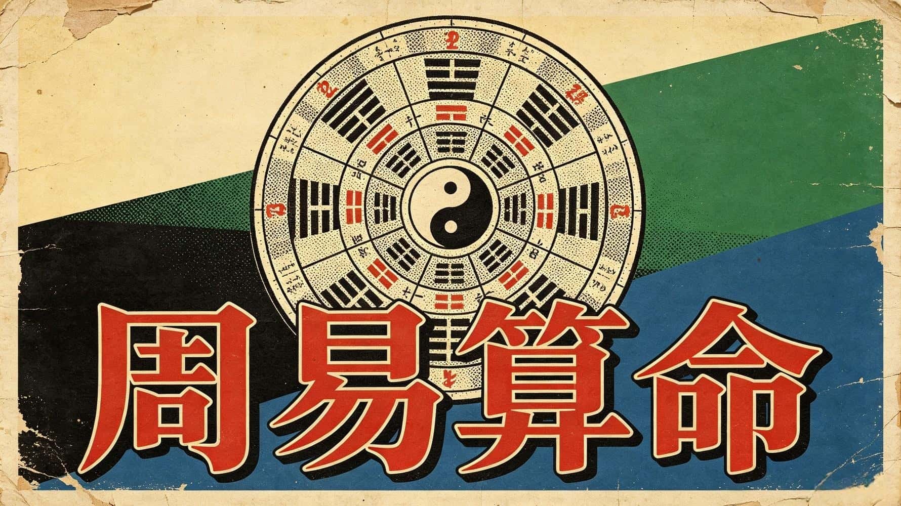 周易算命流年运势怎么用_周易算命，周易算命基础知识，谷晟阳讲周易算命，周易算命看吉凶祸福，周易算命看流年运势，周易算命看贵人运，周易算命看是非小人，周易算命看健康运，周易算命看事业运，周易算命怎么提升自身运势_周易算命流年运程