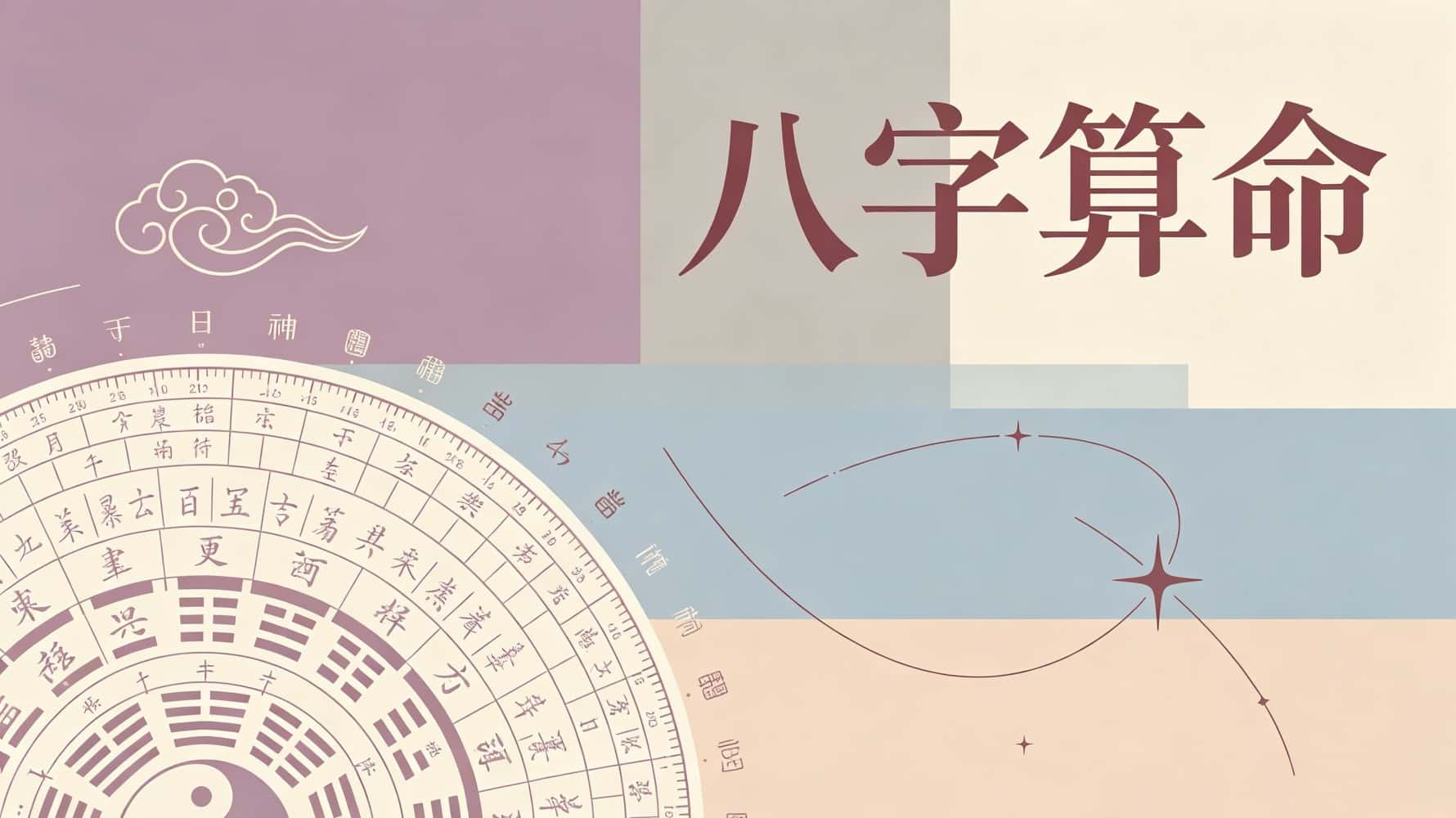 八字算命揭秘：三种格局一生坎坷！教你3步找准喜用神