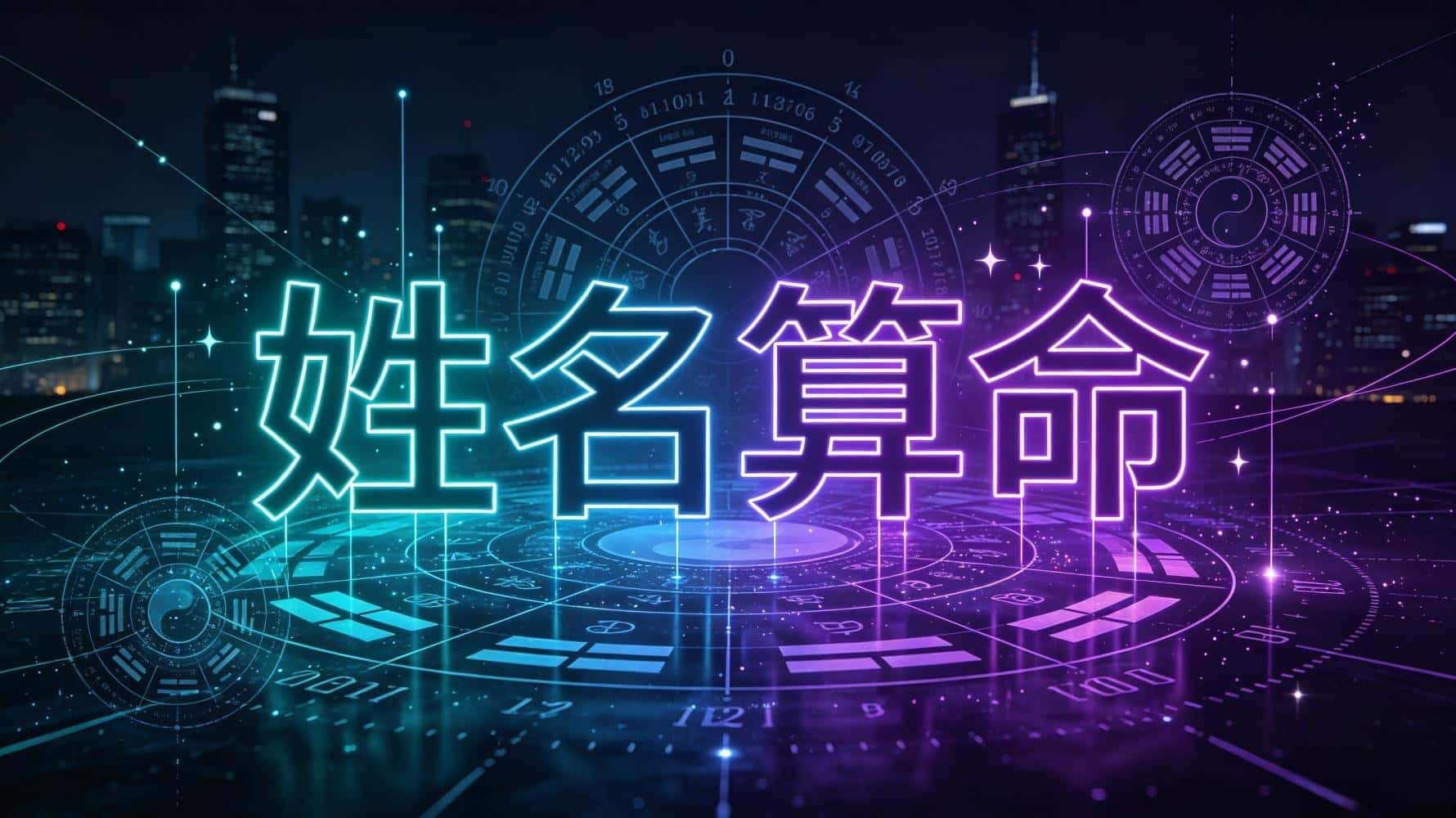姓名算命，姓名算命基础知识，谷晟阳教你姓名算命，如何通过姓名算命识人辨性格，姓名算命看性格优缺点，如何通过姓名算命看一生运势，如何通过姓名算命看事业成败，姓名算命看健康运势，姓名算命看流年运势_算命姓名算命_流年运势姓名测试