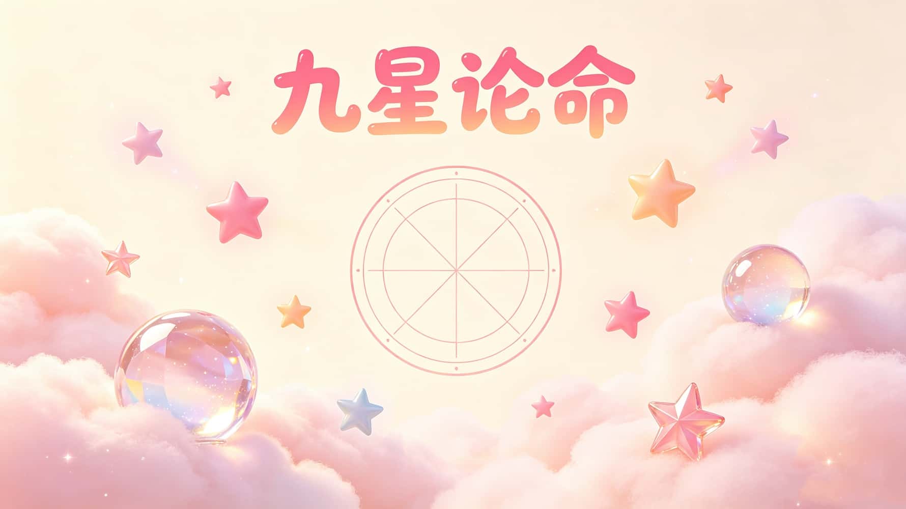 九星命格查询_九星命理_九星论命，九星论命基础知识，谷晟阳教你九星论命，九星论命看性格，哪些九星格局容易大富大贵，九星求财吉利方位，哪些九星格局易招口舌是非，九星论命识人用人，什么本命星容易多灾多难，如何看九星流年祸福