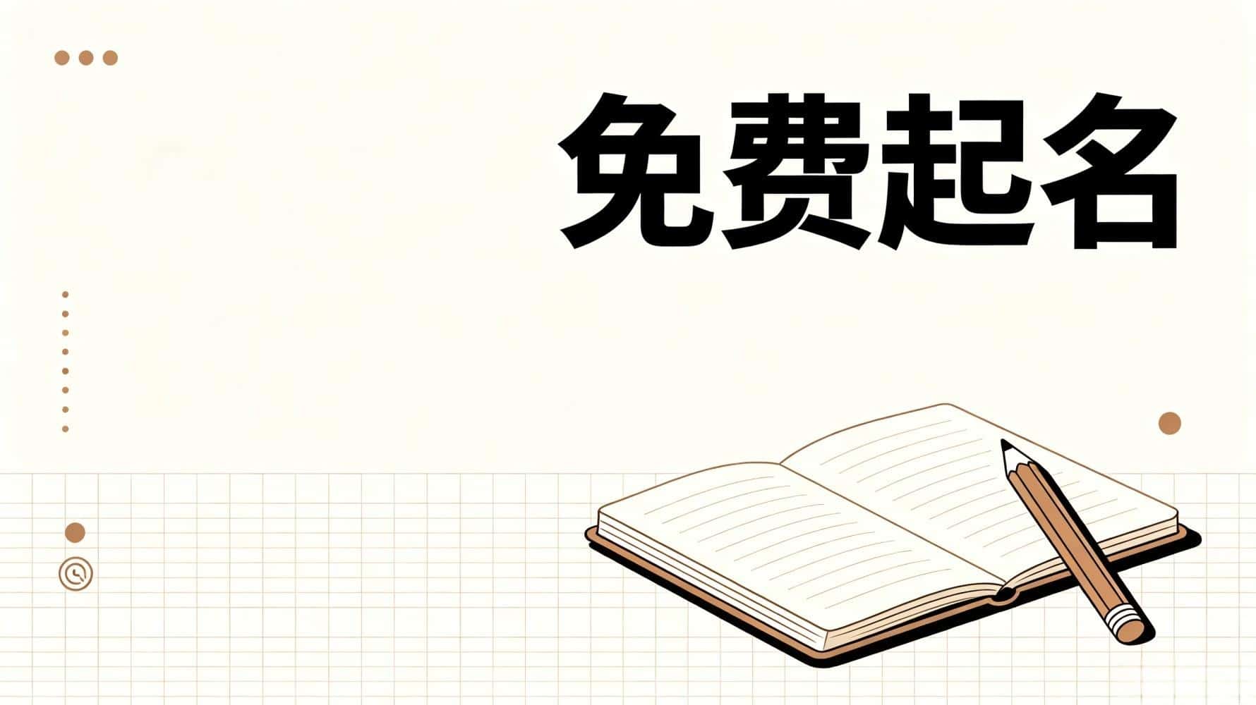 晟字吉利配字_免费起名，免费取名，谷晟阳教你起名，生辰八字免费起名，起名忌讳什么，起名基础知识，什么样名字旺财运，新生儿免费起名，小孩免费起名，免费起好听又吉利的名字，起名哪些字不能用，什么样名字容易招小人_晟字取名的吉利数字