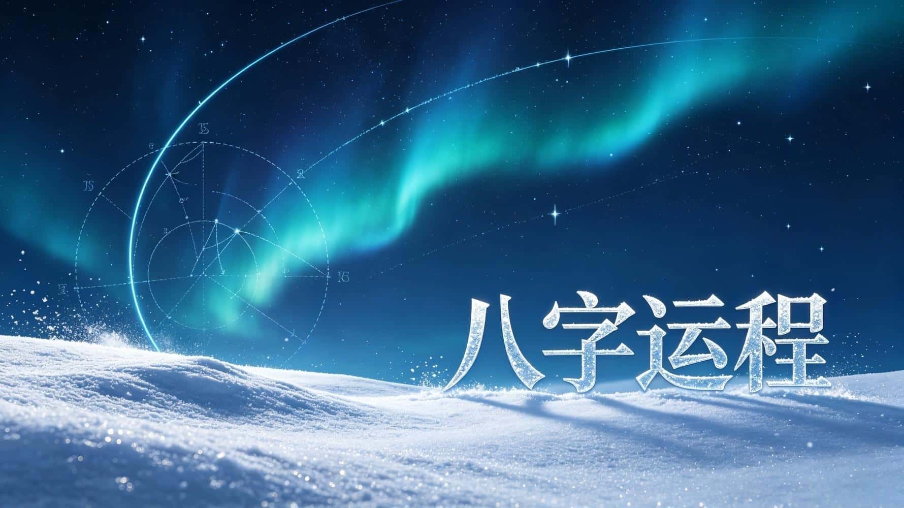 谷晟阳讲八字运程：一眼看懂你的命局起伏！