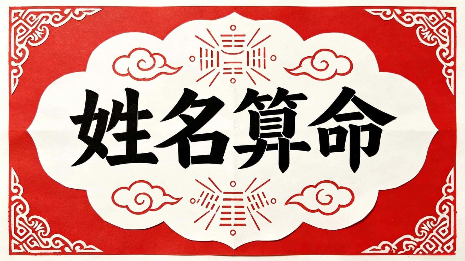 一个姓名看懂你一生！谷晟阳姓名算命全攻略