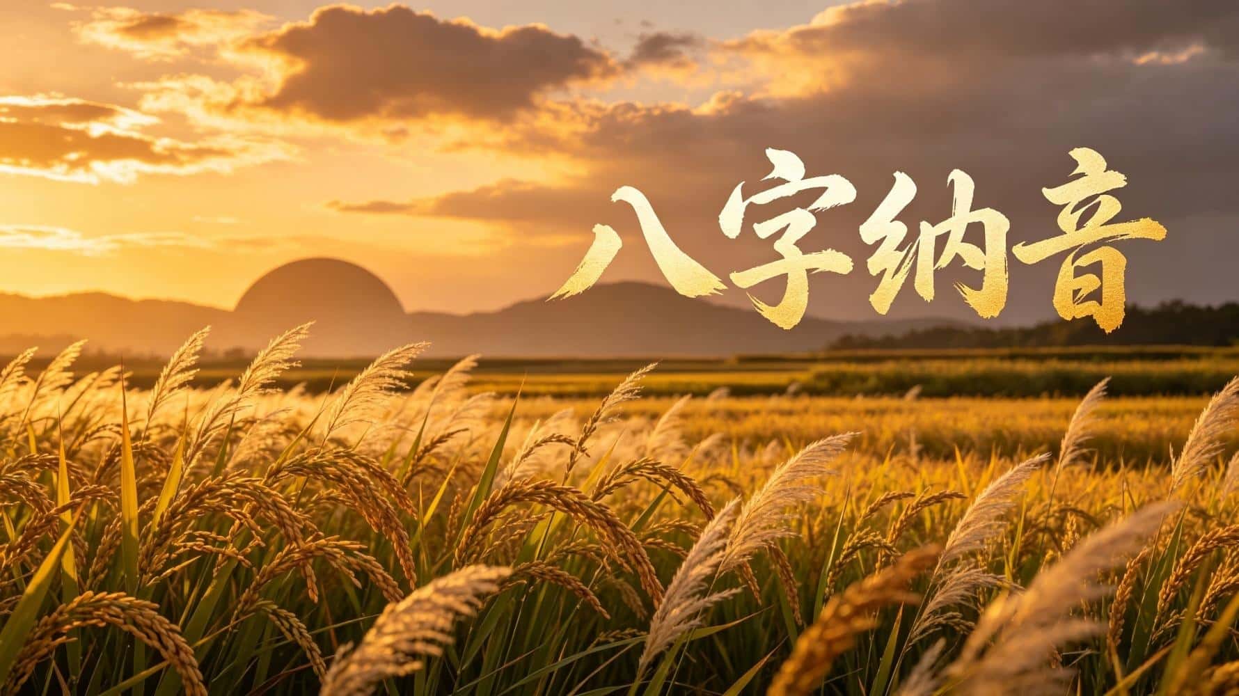 谷晟阳讲八字纳音：一文读懂老祖宗留下的