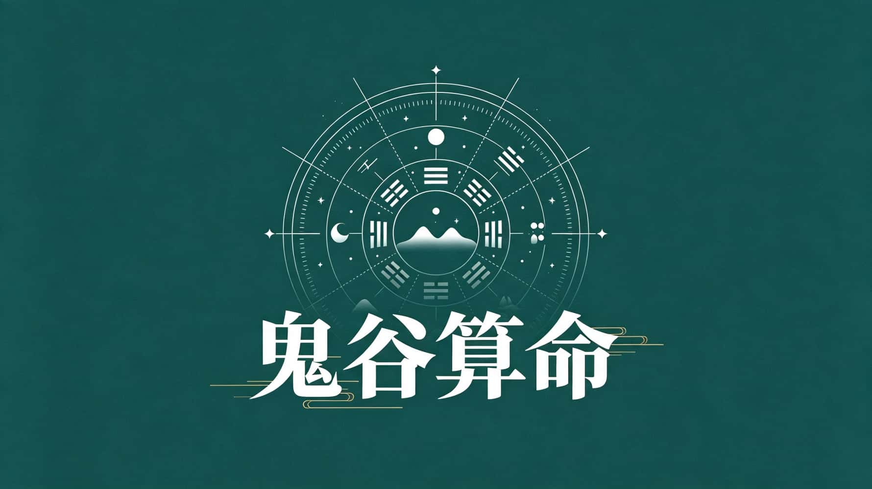 鬼谷算命术_鬼谷算命，鬼谷算命基础知识，谷晟阳讲鬼谷算命，鬼谷算命看一生运势，鬼谷算命哪些命格容易赚大钱，鬼谷算命看家庭子女，鬼谷算命哪些命格容易离婚，鬼谷子八字命格查询，鬼谷算命看小人，鬼谷算命看灾祸健康_鬼谷子命格查询详解