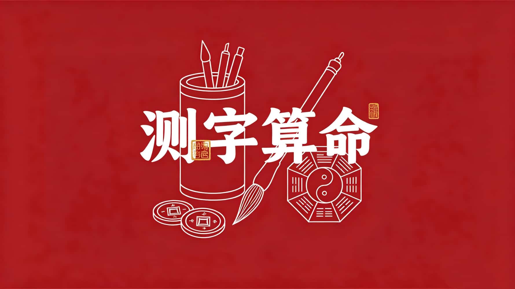 一个字看命运！谷晟阳教你测字断吉凶，财运事业姻缘全知道