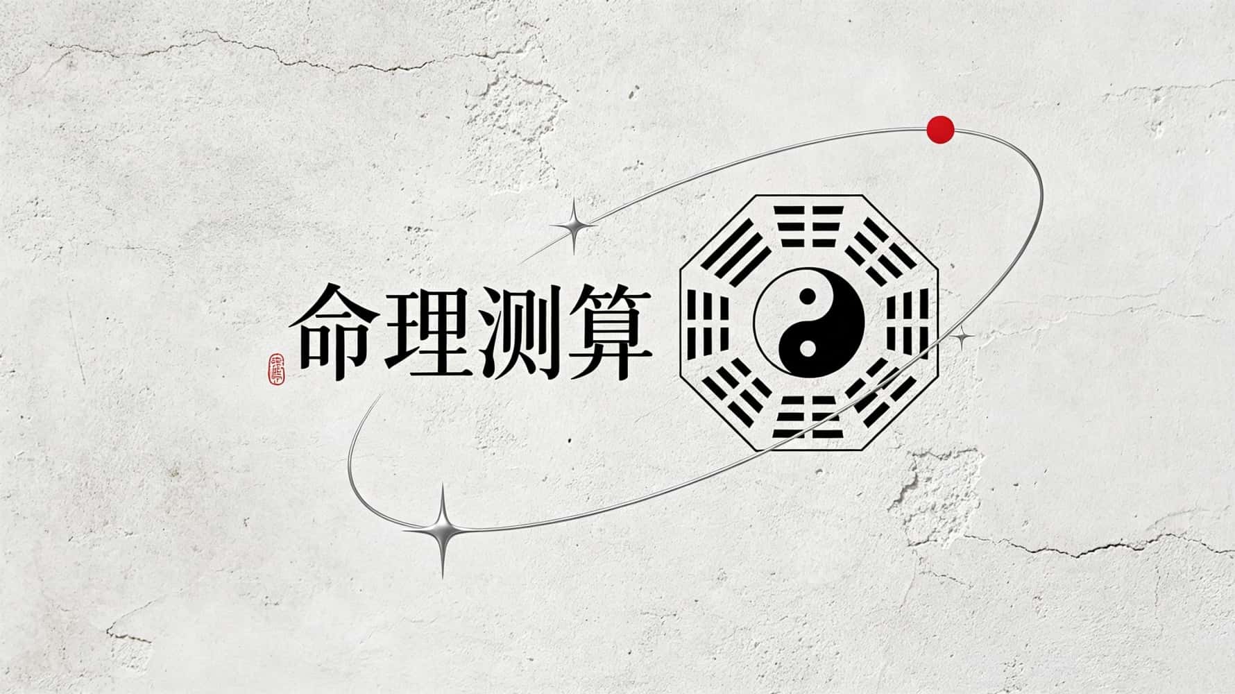命理测算，命理测算知识，谷晟阳讲解命理测算，命理测算入门，命理测算改变运势，命理测算看祸福吉凶，命理测算看婚姻姻缘，命理测算看财运财富，命理测算看事业发展，命理测算看运势，命理测算分辨贵人小人_测算命运运势免费_算命运势解读