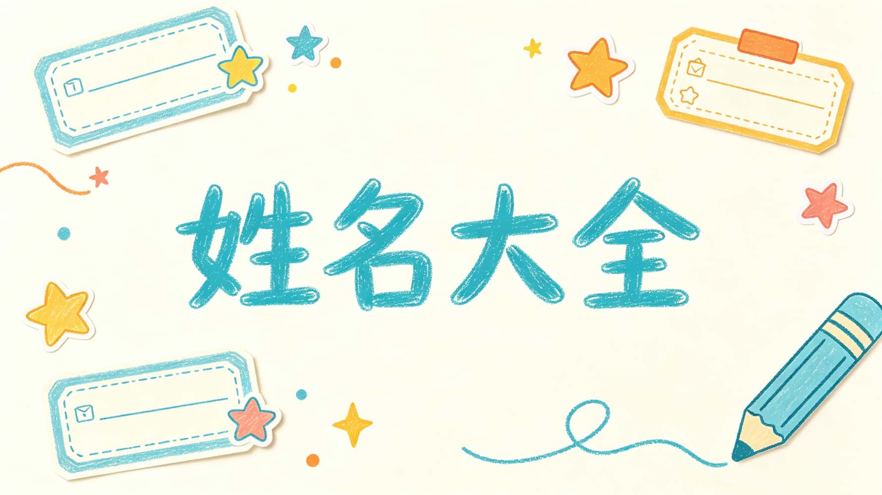 姓名大全1000个_姓名字大全解释免费_姓名大全，姓名学知识，谷晟阳教姓名学，姓名学基础知识，如何通过姓名看吉凶，起名汉字大全，起名五行用字大全，男孩姓名大全，女孩姓名大全，怎么判断名字适不适合自己，起名汉字寓意解析