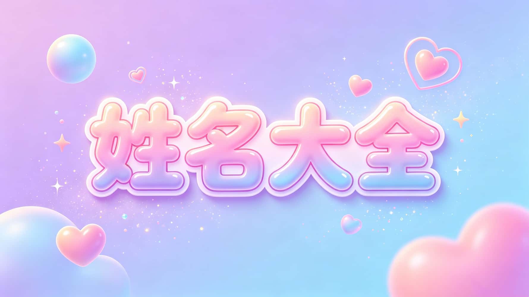 姓名大全，姓名学知识，谷晟阳教姓名学，姓名学基础知识，如何通过姓名看吉凶，起名汉字大全，起名五行用字大全，男孩姓名大全，女孩姓名大全，怎么判断名字适不适合自己，起名汉字寓意解析_姓名字大全免费_姓名大全1000个