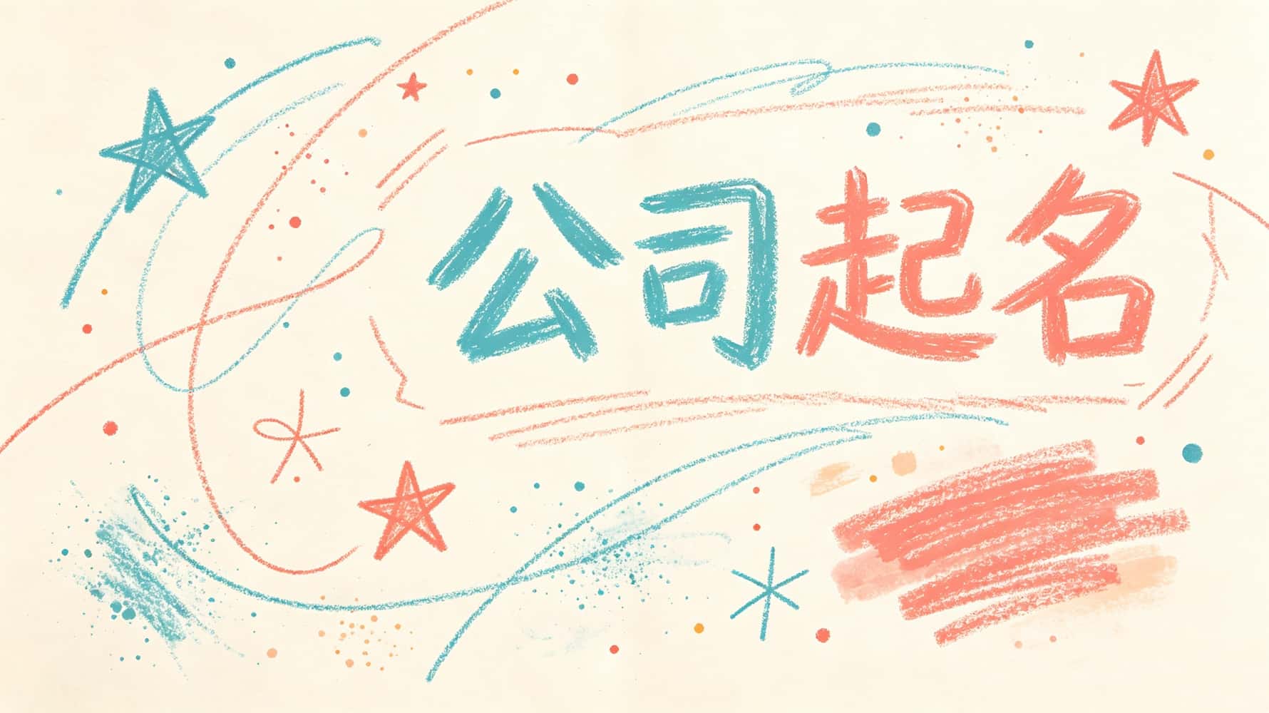 公司起名，谷晟阳教你公司起名，公司起名基础知识，公司起什么样的名字聚财，公司起什么样的名字容易生意惨淡，公司起名需要注意的十大方面，公司起名要避开哪些字，公司起什么名字能招财旺运_公司起名带晟_2026晟景公司名避讳字