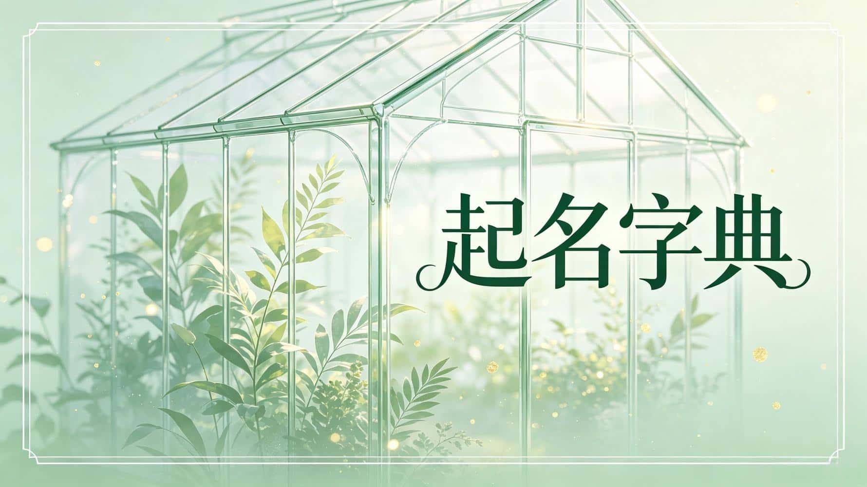 起名字好坏会不会不吉利_起名字典，谷晟阳教你起名，起名的基础知识，姓名改变人生，什么样名字容易事业不顺，哪些名字感情容易坎坷，哪些名字能够旺家旺运，什么样的名字容易招惹是非，起名需要注意的十大禁忌，康熙字典起名_名字起的好不好