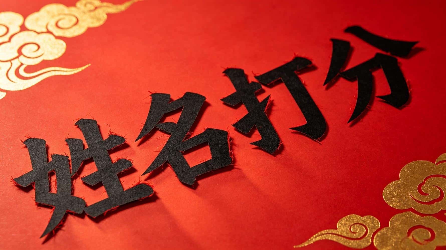 谷晟阳揭秘：姓名打分分数低真有影响吗？一文讲透！
