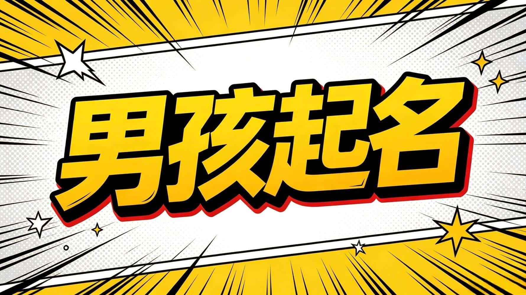 男孩起名，男孩起名知识，谷晟阳教你男孩起名，男宝宝取名，男孩起名哪些字千万不能用，男孩起名的十大忌讳，哪些男孩名字寓意大富大贵，男孩起名如何旺学业考运，男孩起名如何旺事业官运，男孩八字起名_男孩起名，男孩起名知识，谷晟阳教你男孩起名，男宝宝取名，男孩起名哪些字千万不能用，男孩起名的十大忌讳，哪些男孩名字寓意大富大贵，男孩起名如何旺学业考运，男孩起名如何旺事业官运，男孩八字起名_男孩起名，男孩起名知识，谷晟阳教你男孩起名，男宝宝取名，男孩起名哪些字千万不能用，男孩起名的十大忌讳，哪些男孩名字寓意大富大贵，男孩起名如何旺学业考运，男孩起名如何旺事业官运，男孩八字起名