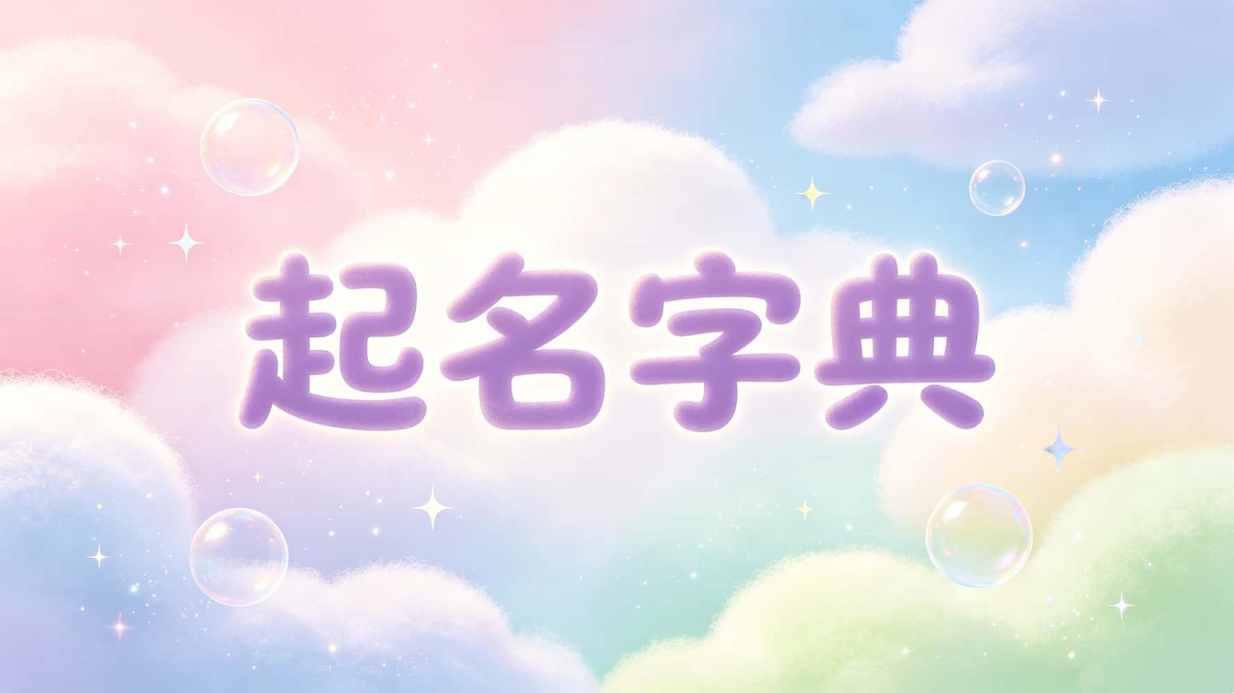 起名字好坏会不会不吉利_名字起的好不好_起名字典，谷晟阳教你起名，起名的基础知识，姓名改变人生，什么样名字容易事业不顺，哪些名字感情容易坎坷，哪些名字能够旺家旺运，什么样的名字容易招惹是非，起名需要注意的十大禁忌，康熙字典起名
