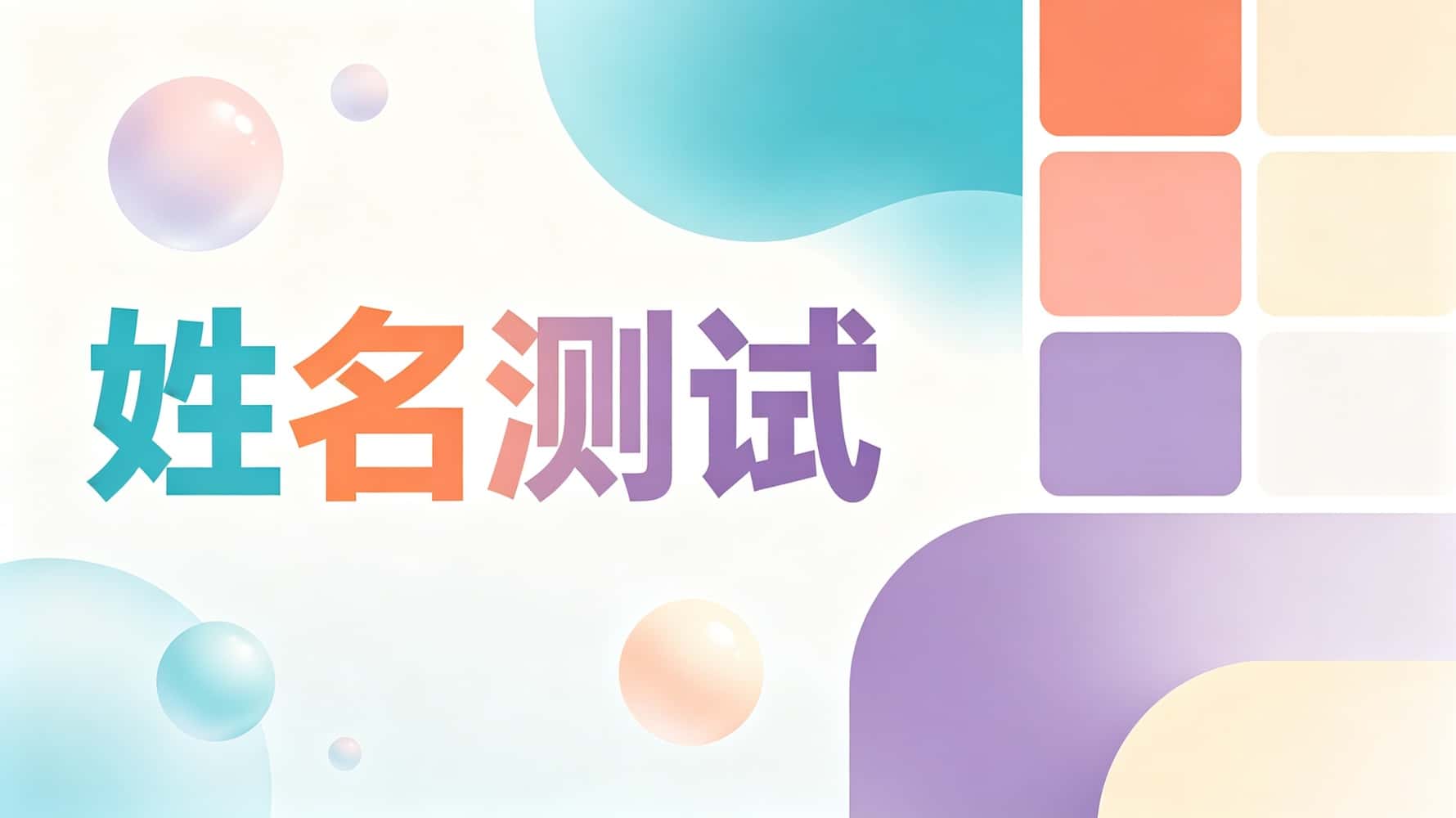 姓名测试全攻略：谷晟阳十大要点带你读懂名字里的命运密码