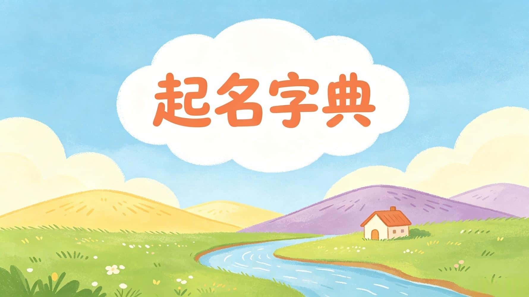 谷晟阳起名避坑指南：名字选错毁一生！这10条禁忌90%的人不知道