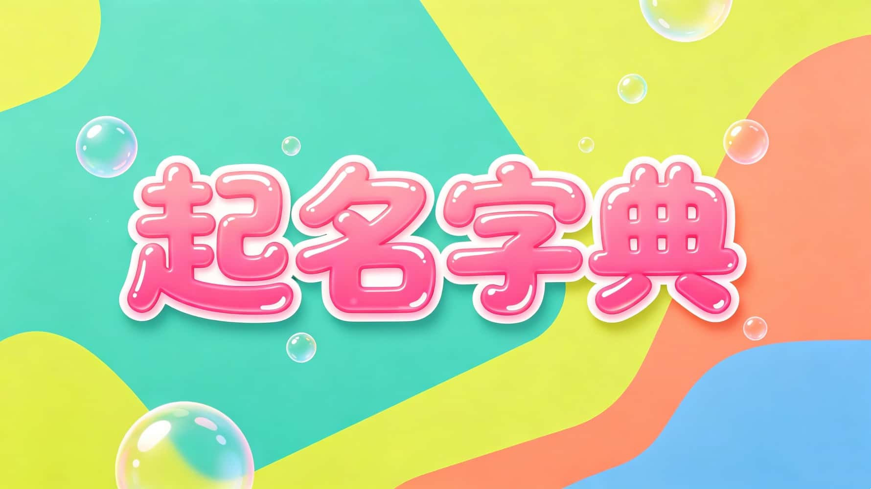 谷晟阳起名指南：好名字如何旺家旺运