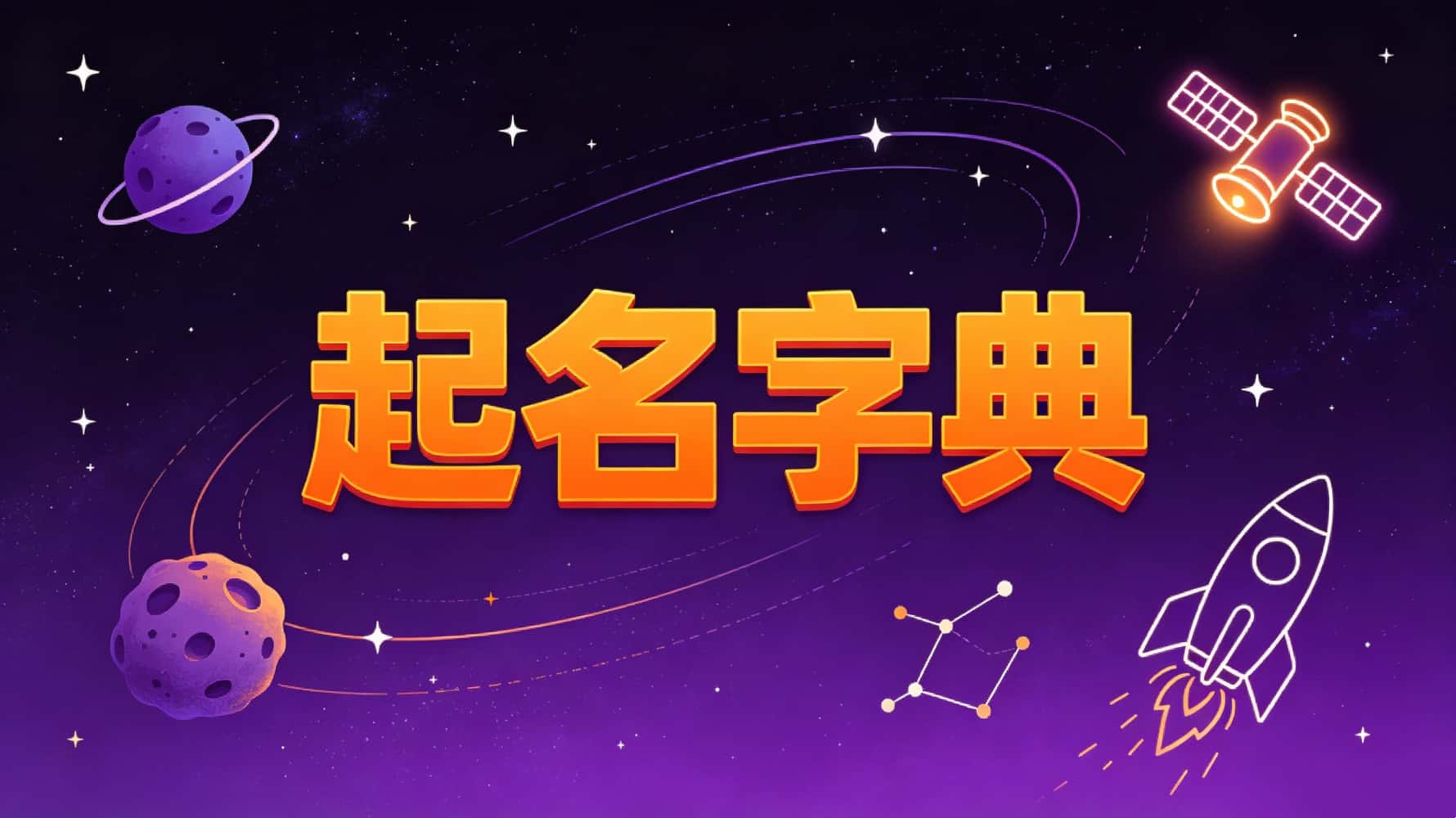 起名字典揭秘！谷晟阳教你避开十大禁忌，名字对，旺运旺家