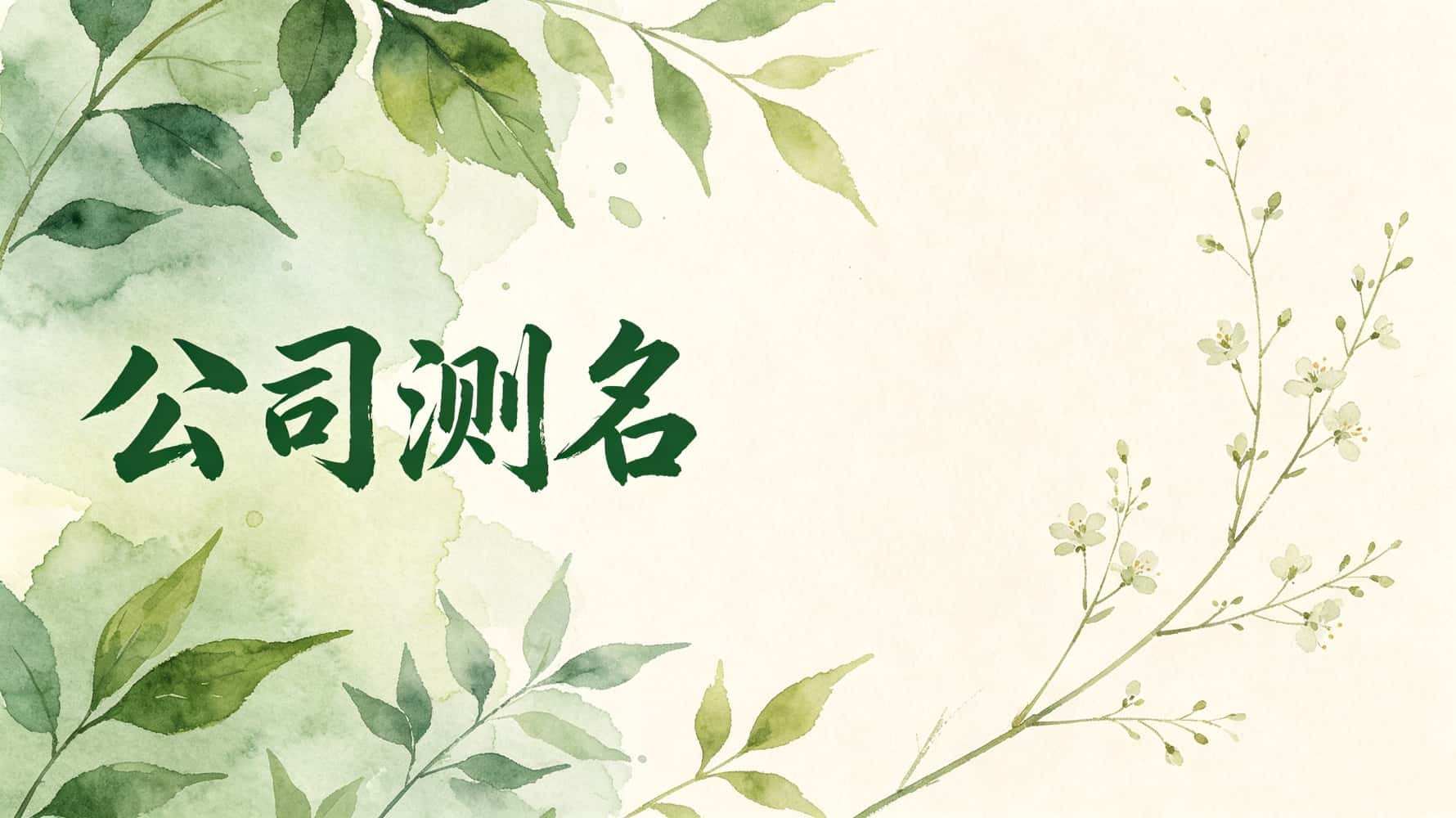 谷晟阳：公司测名打分，避开凶数抓财运贵人