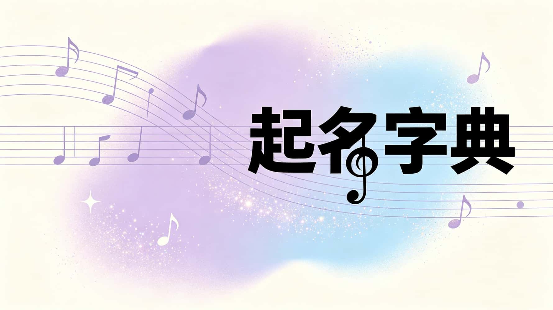 起名字典：谷晟阳教你起名，掌握康熙字典与十大禁忌，避开坎坷迎旺运