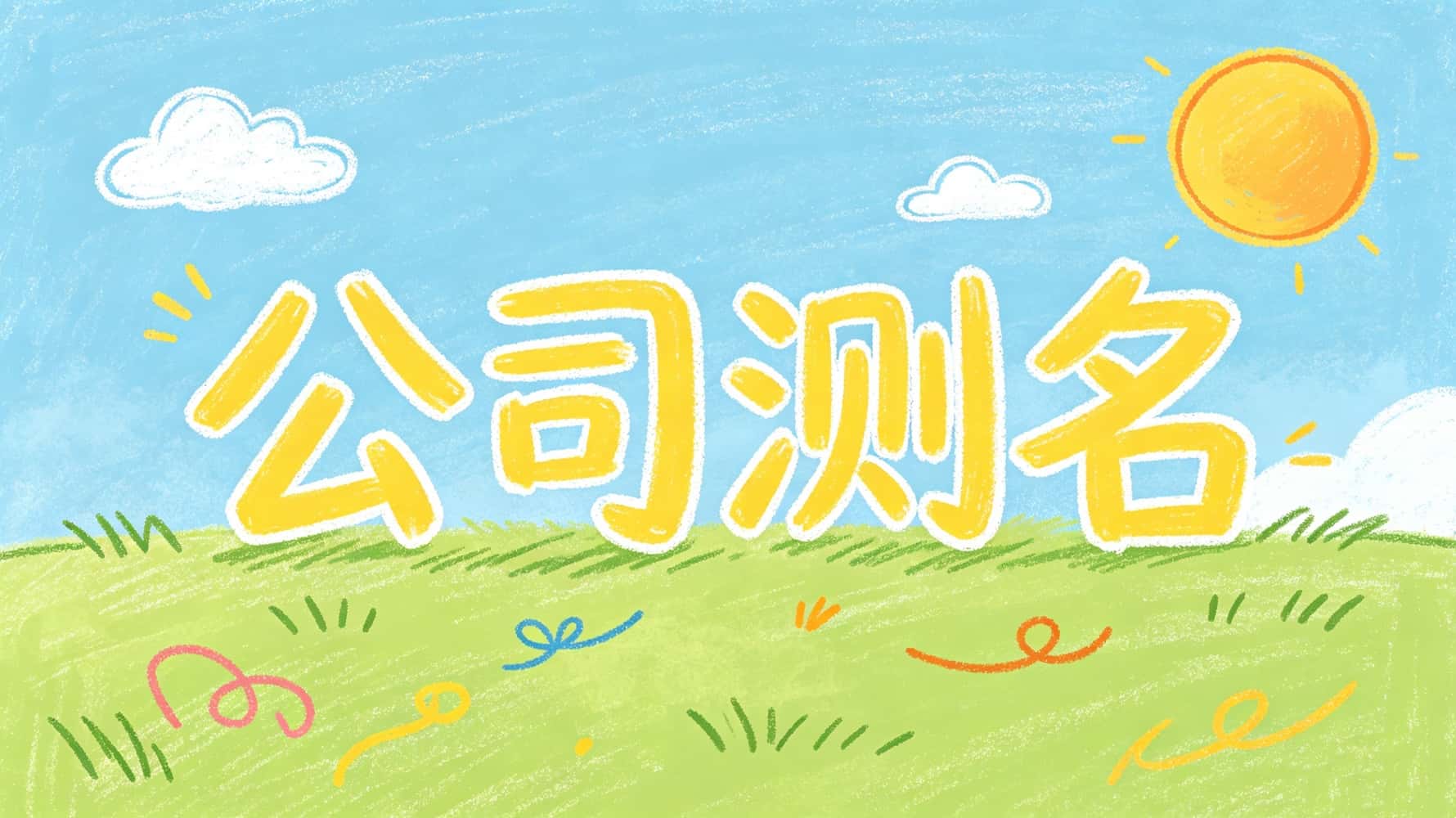 谷晟阳揭秘公司测名：一套公式定财运旺衰，避开凶数护生意