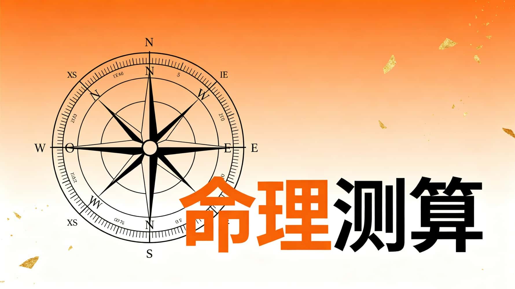 谷晟阳命理测算全景指南：从入门到转运的核心实战逻辑