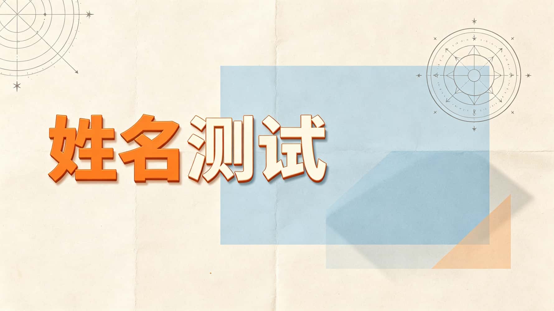 姓名测试，谷晟阳讲姓名测试，姓名测试基础知识，姓名测试看吉凶，姓名测试看财运，姓名测试看姻缘感情，姓名测试看事业，姓名测试看性格，姓名测试看健康，姓名测试解析十大要点，姓名测试看贵人运_天津格林国际幼儿园学费_一口高压锅划拳歌视频